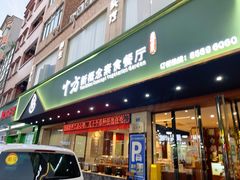 门面-十方新概念素食餐厅(厚街店)