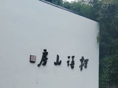 -桂语山房(满觉陇店)