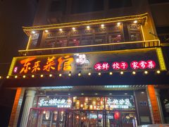 -东来菜馆•手抓海鲜家常菜•海鲜锅贴(鸽子窝店)