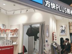 -方快PLUS照相馆(上海中环百联店)