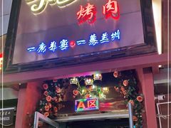 门面-有奴思烤肉·清真(正宁路店)