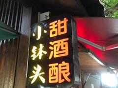 -润和祥小砵头甜酒酿