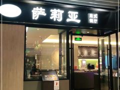 门面-萨莉亚意式餐厅(苏州泉屋店)
