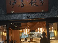 -伊喜饺子·烤鸭(五道口学院路店)