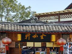 -金必轩(青岩店)