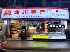 门面-四川特产熊家婆缠丝兔(广汉店)