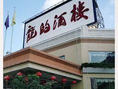 -龙的酒楼·手工早茶·顺德菜(近良路店)