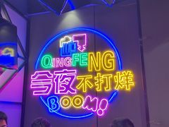 -庆峰龙虾烧烤(合肥一店)