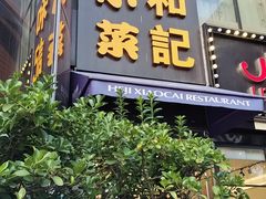 -和记小菜(东方店)