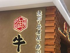 -御牛道日式烤肉料理(杭州万象城店)
