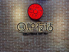 -围炉夜话·潮汕卤水火锅(榕江店)