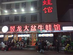 门面-昱龙大盆牛蛙馆(三兴街总店)