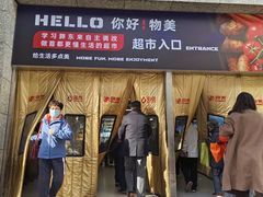 -物美超市(三里河店)