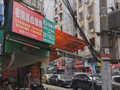 门面-老南昌白糖糕(大士院店)