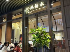 -彬媽糖水(万象天地店)