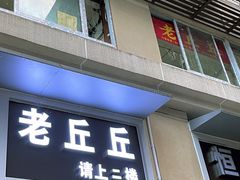 -老丘丘(较场口店)