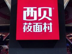 -西贝(东方路店)