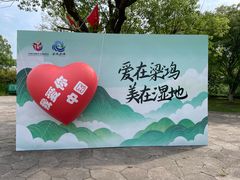 -梁鸿国家湿地公园