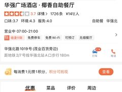 -华强广场酒店-椰香高空自助餐厅