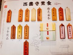-西园寺素食(西园弄戒幢律寺店)