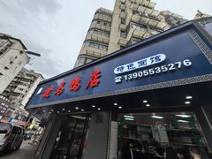 -晓马鸭店(新芜路店)