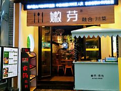 门面-嫩芽·重庆菜馆(十八梯露台观景店)