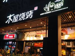 门面-木屋烧烤(龙岗南联店)