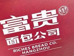 -富贵面包公司(运河店)
