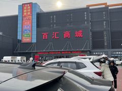 -三旗百汇商品城