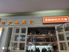 门面-新一番三文鱼寿司(红城湖店)