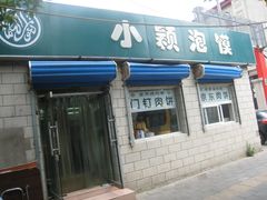 门面-小颖泡馍