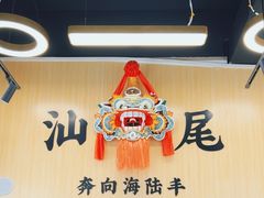 -汕味十足·汕尾特色小吃(海珠店)