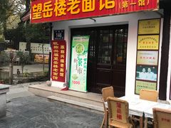 门面-兴福老面馆(寺路街店)