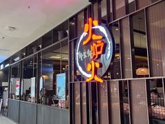 -火炉火自助餐(西直门凯德MALL店)