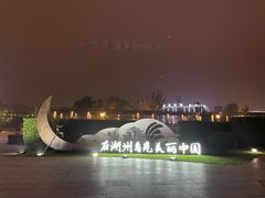 -湖州太湖旅游度假区-月亮广场