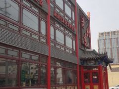 -老北京传统铜锅涮肉(建国道店)