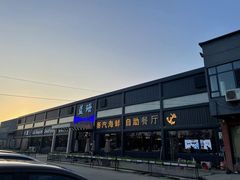 -蓝珊甄选海鲜自助·火锅大排档(近阿那亚店)