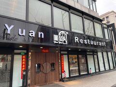 -圆苑(兴国路店)