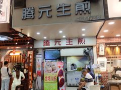 -腾元生煎(西华路店)