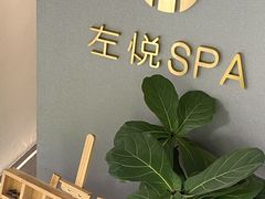 -左悦·艾灸调理·推拿按摩·精油SPA(卓悦汇店)