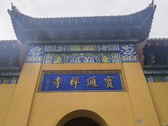 -宝通禅寺