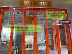 门面-喧闹·东方大气茶(鹅岭二厂店)