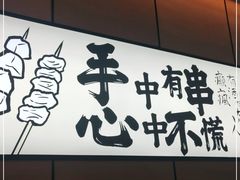 门面-聚点串吧·北京烧烤(公益西桥店)