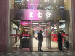 门面-王家沙点心店(南京西路总店)