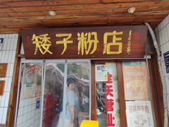 -矮子粉店1985·长沙米粉(湘春路店)