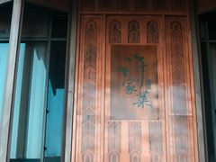 -许家菜(望江店)