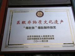 -东兴顺爆肚张