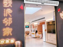 门面-鼓浪邻家·沙茶面(鼓浪屿店)