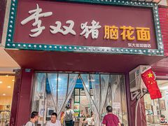 门面-李双猪脑花面(东大街店)