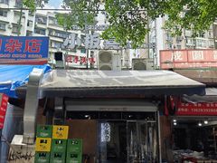 -小板凳(四公里店)